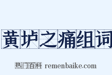 黄垆之痛组词是什么意思的图片